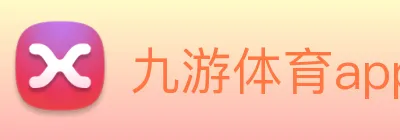 九游体育app官方首页 Logo